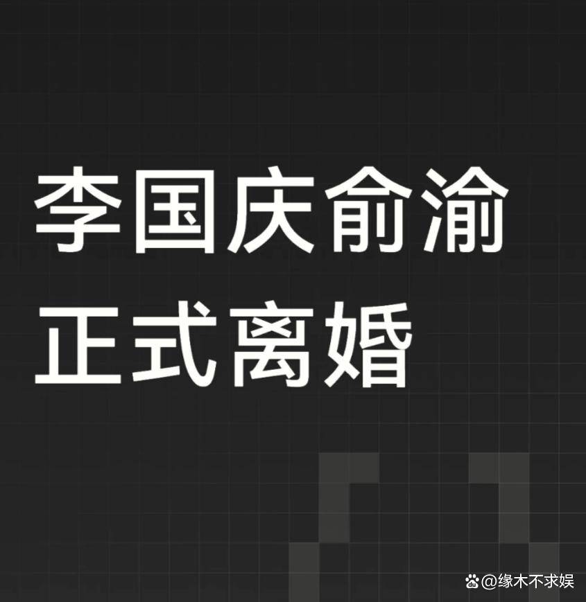 原创            李国庆官宣离婚成功！公布财产分割情况，曾和叶璇传绯闻不排斥再婚！