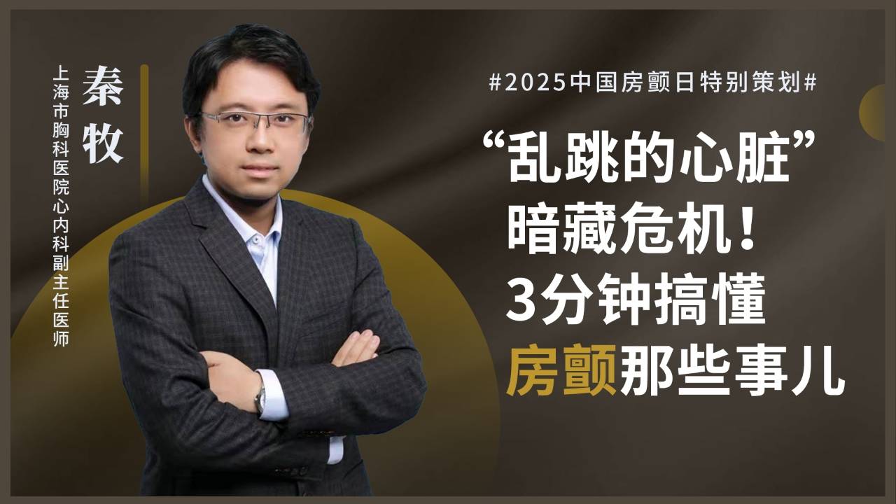 “乱跳的心脏”暗藏危机!3分钟搞懂房颤那些事儿