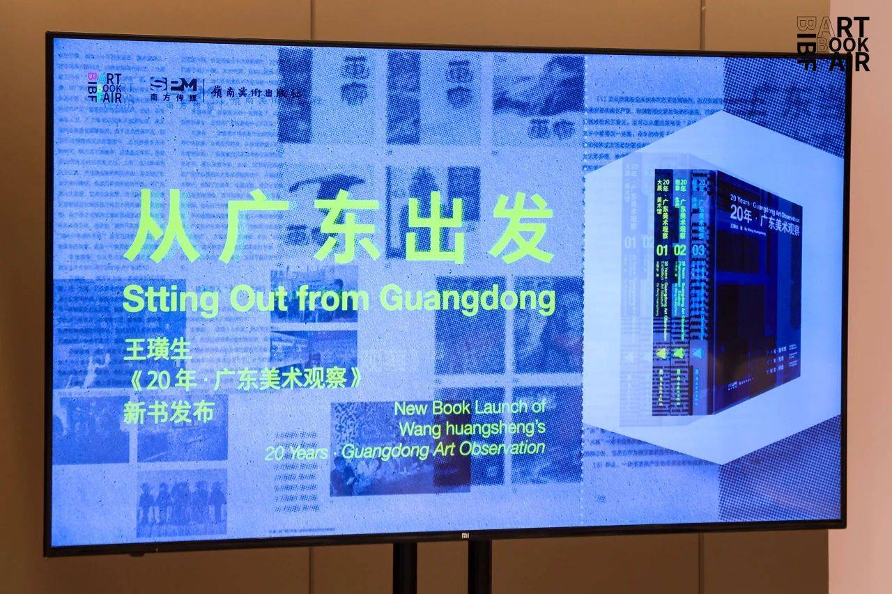 开启美术世界的深度之旅，《20年·广东美术观察》新书发布