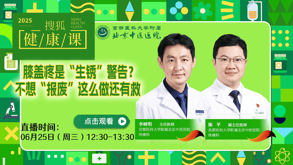 搜狐健康课·预告 | 膝盖疼是“生锈”警告？不想“报废”这么做还有救