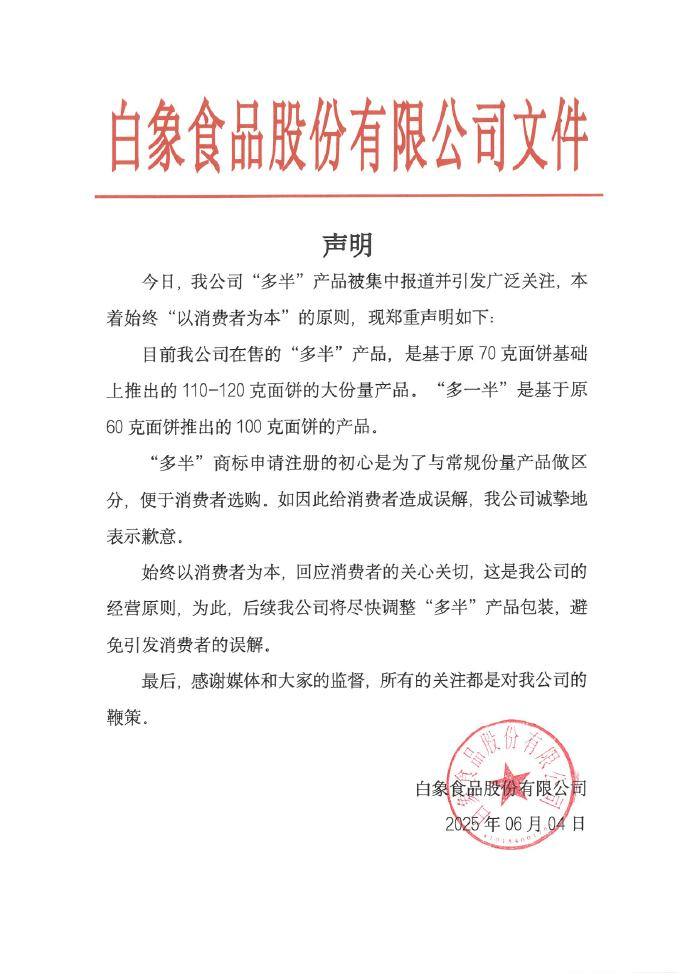 白象致歉：将尽快调整“多半”产品包装，避免引发消费者误解