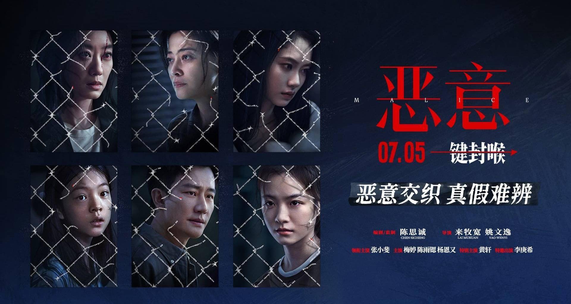 陈思诚新片《恶意》7月5日上映 恶意交织之下众人凝视黑暗