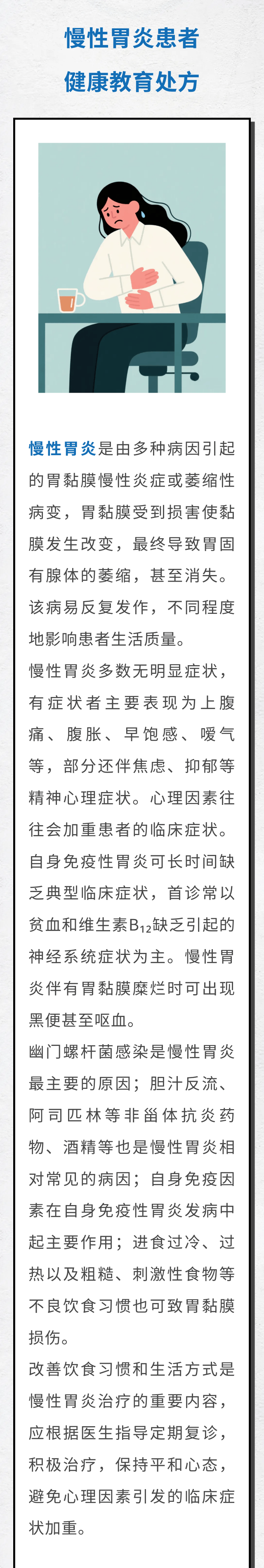 【卫健中心】一图读懂《慢性胃炎患者健康教育处方（2024年版）》｜全民健康素养宣传