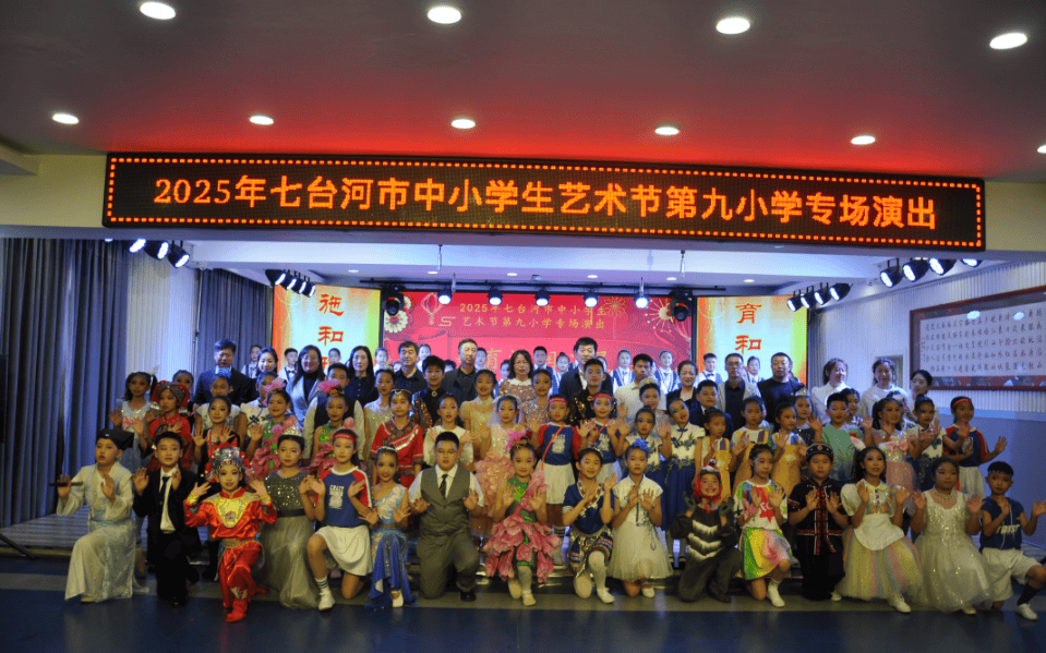 七台河市第九小学隆重举行“美育浸润心灵 艺术点亮梦想”校园艺术节专场演出