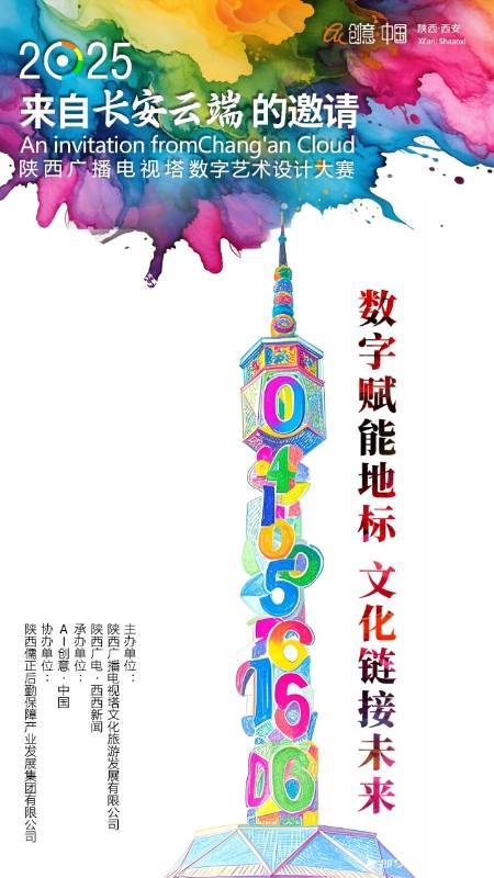 “来自长安云端的邀请”陕西广播电视塔数字艺术设计大赛正式启动
