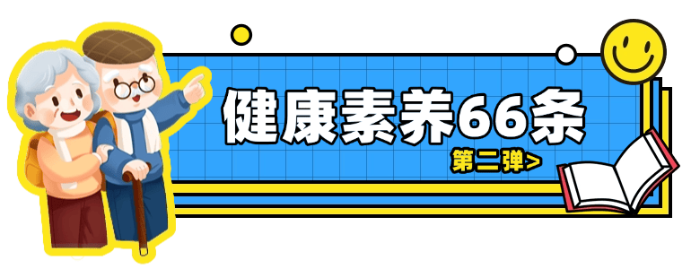 漫画版2024年健康素养66条来了！看完好像更健康了点！（第二弹）