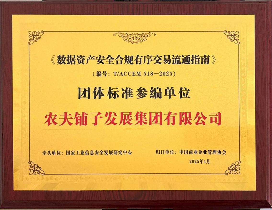 农夫铺子集团深度参与数据资产领域两项重要团体标准建设