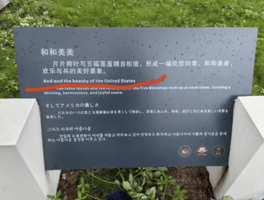 武汉一景区回应标识牌“和和美美”翻译错误：已经撤走，第三方公司做的牌子