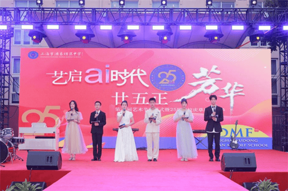 [浦东]浦东模范中学:艺启ai时代 廿五正芳华——学校25周年校庆暨艺术节闭幕式