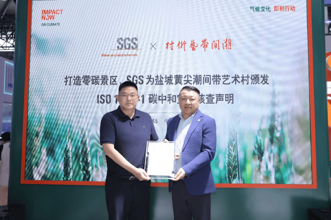 潮间带艺术村获颁SGS国内首张景区碳中和宣告核查声明