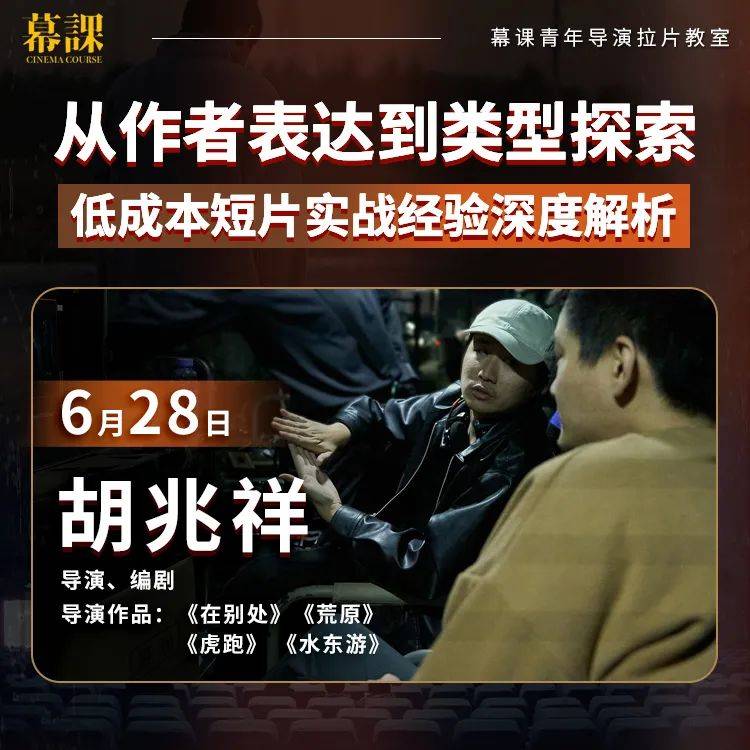 青年导演拉片教室｜胡兆祥专场：低成本短片实战经验深度解析