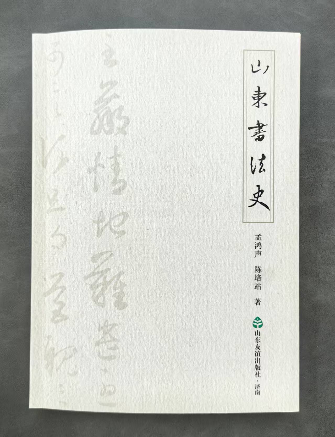 《山东书法史》论