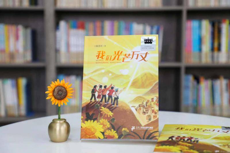 陈伟军新书《我们光芒万丈》出版 想给青少年三个“太阳”