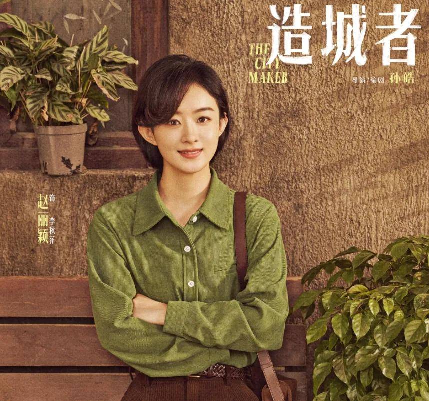 原创            赵丽颖《造城者》演技翻车！和配角差距明显，精气神不如朱媛媛