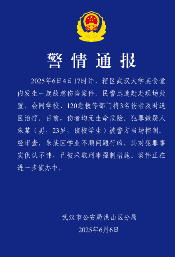 武汉大学发生故意伤害案致3人受伤，警方通报：嫌犯因学业不顺行凶