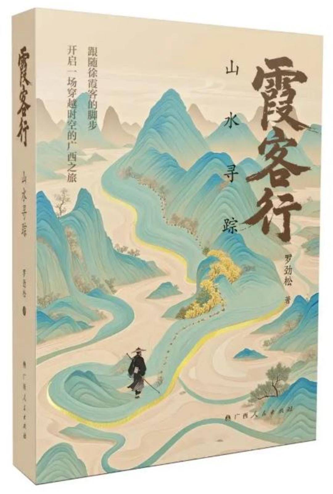 新书 | 《霞客行：山水寻踪》——一场跨越时空的人文之旅