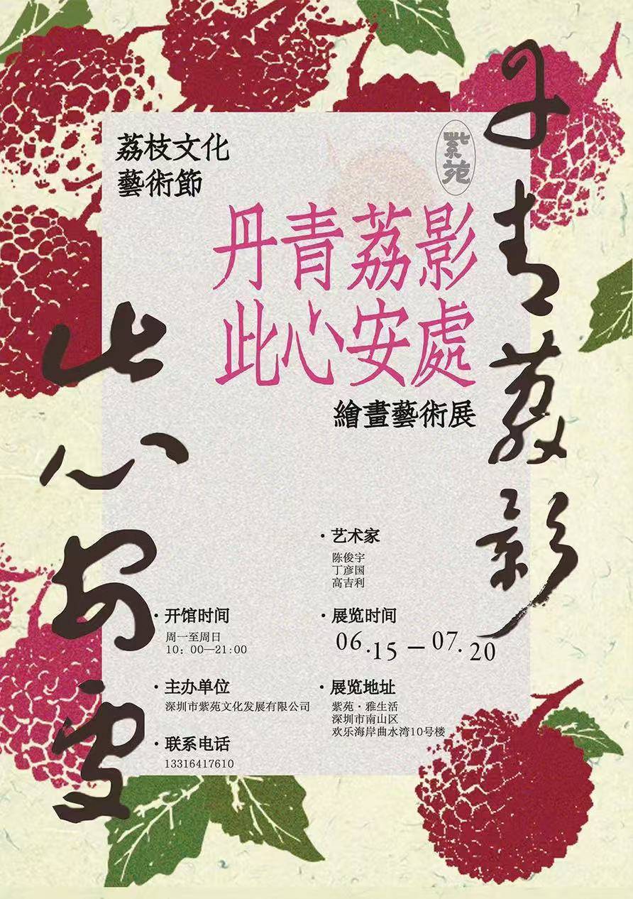 “可观、可品、可游、可思”，“丹青荔影·此心安处”绘画艺术展开幕