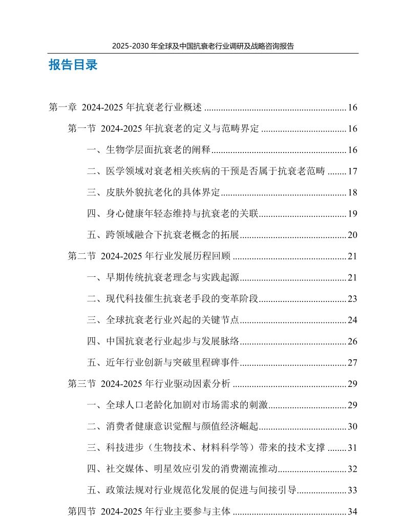 全球与中国抗衰老行业深度调研与战略解析报告