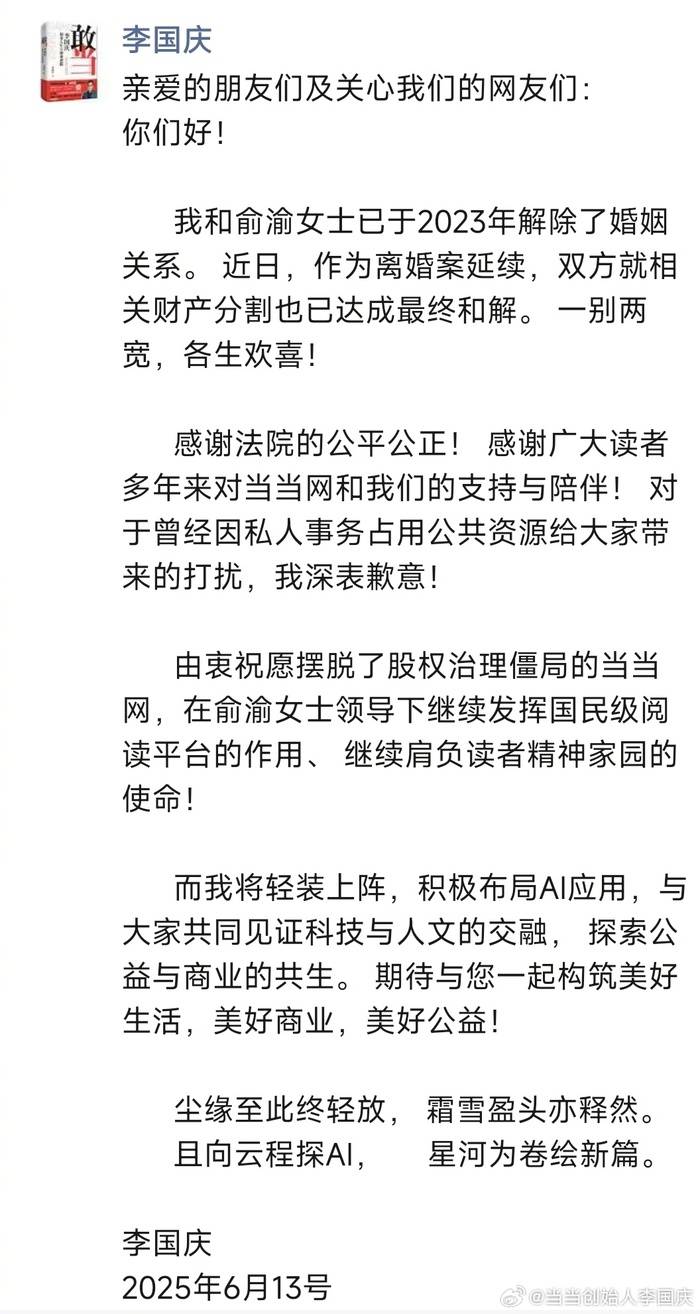 李国庆公布离婚进展：财产分割已达成最终和解