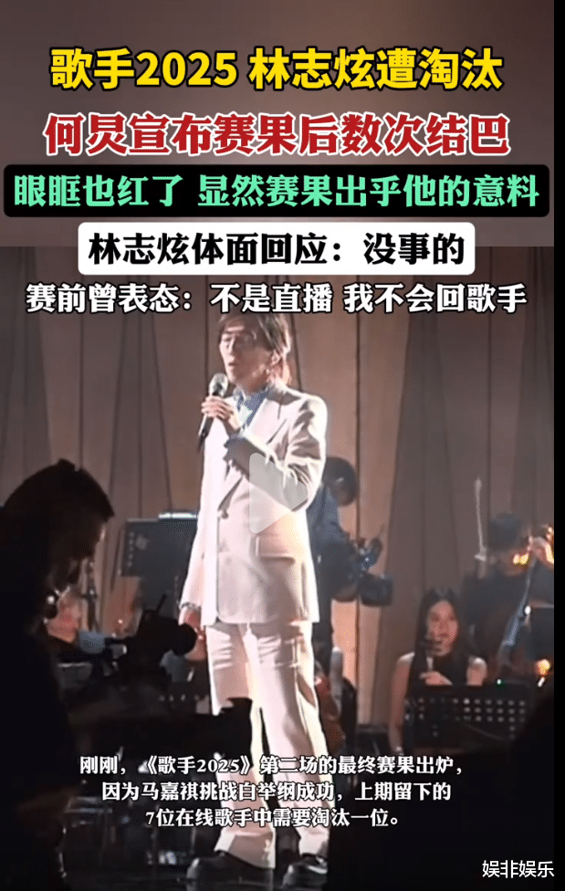 《歌手2025》：林志炫淘汰与何炅意外之举背后的多重剖析