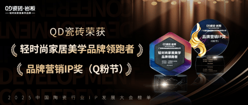 实力加冕！QD瓷砖上榜2025中国陶瓷行业IP发展大会