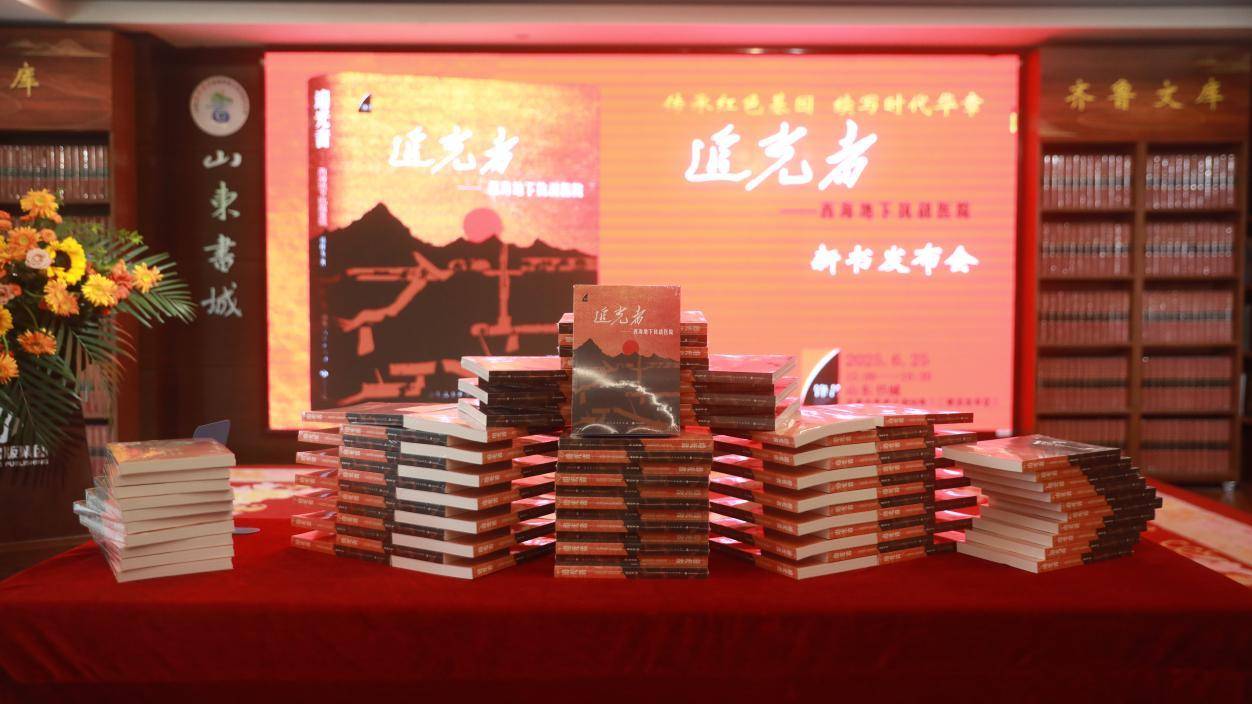 《追光者：西海地下抗战医院》新书发布会在济南举行