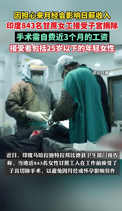 印度843名甘蔗女工为不影响工作切除子宫，手术需自费近3个月的工资，接受者包括25岁以下的年轻女性