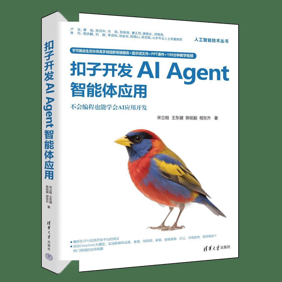 新书推荐 | 扣子开发AI Agent智能体应用