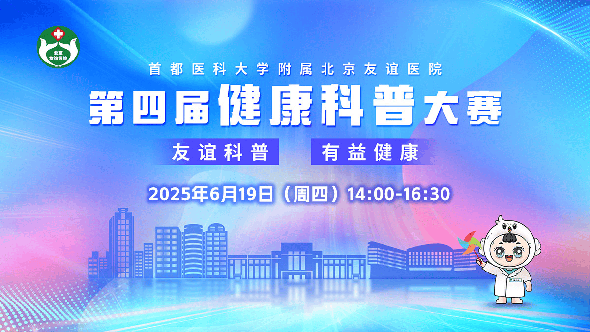 直播预告 | 第四届北京友谊医院“友谊科普 有益健康”科普大赛