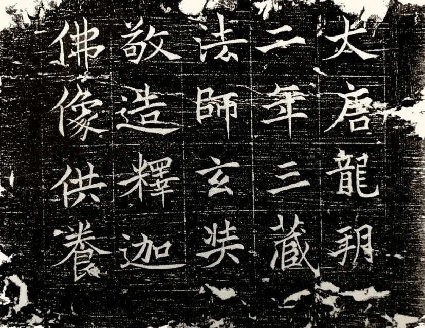 发现唐僧书法！