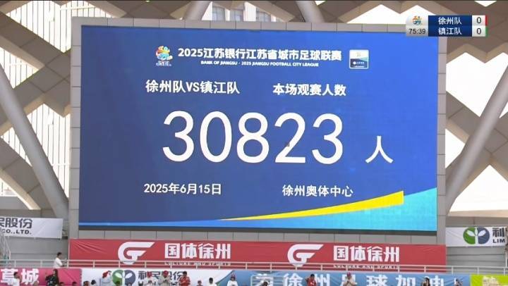 苏媒：苏超徐州vs镇江单场省外观众达6902人，占比22%