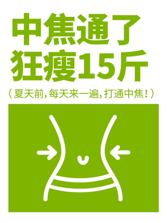 6个简单方法帮你打通中焦️不运动也能瘦十五斤️