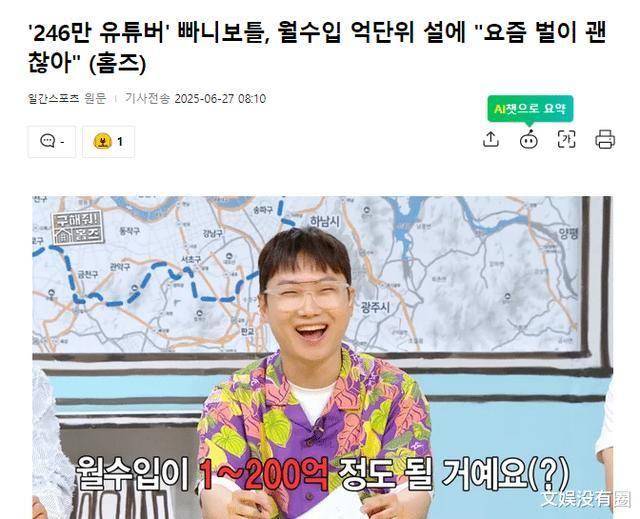 原创            拥粉246万，韩国博主被传“月入上亿”，本人回应：最近收入不错