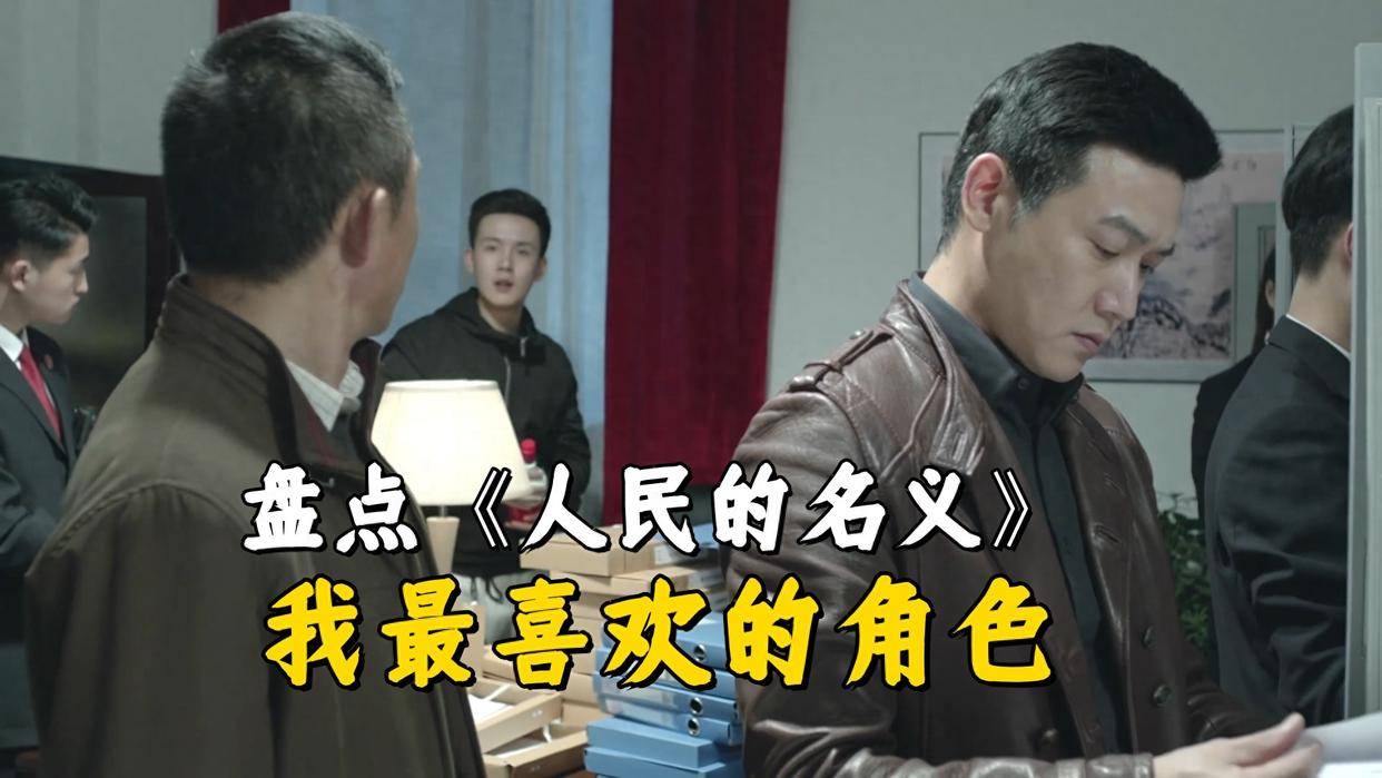原创            盘点《人民的名义》我最喜欢的角色，没想到这个反派也上榜了