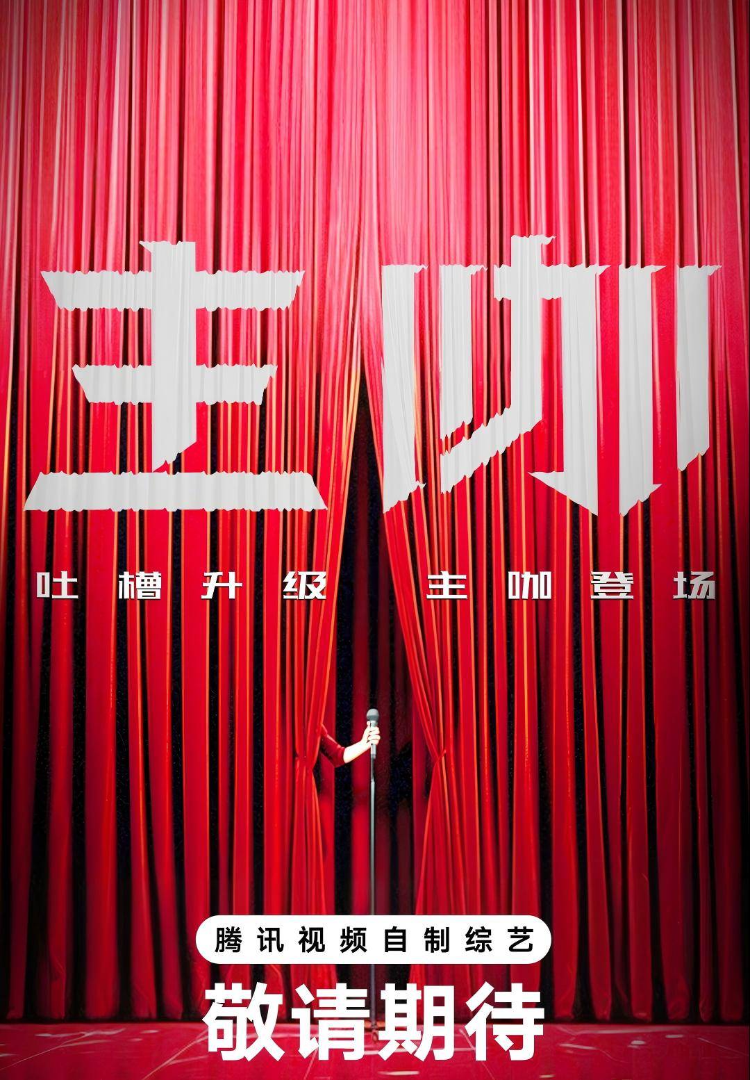 原创            喜单，脱友，喜夜三大喜综即将回归，鹅厂恋综卷到黄昏恋？