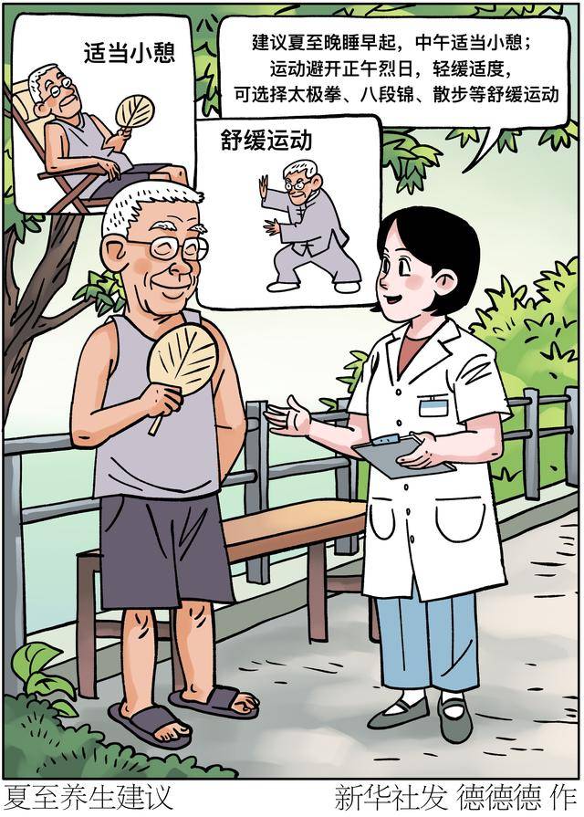 （图表·漫画）夏至养生建议