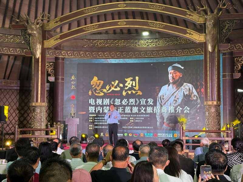 电视剧《忽必烈》宣发暨内蒙古正蓝旗文旅招商推介会举行