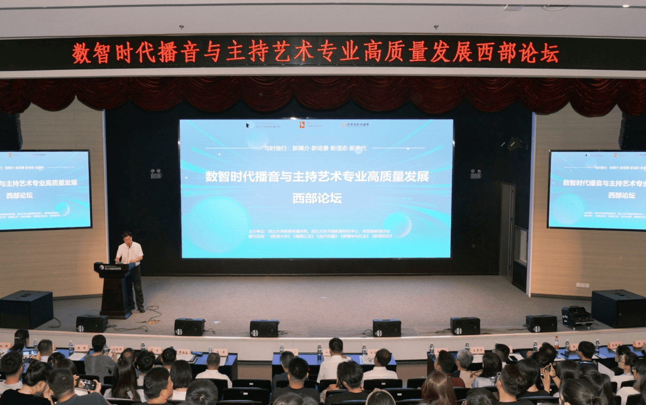 首届“数智时代播音与主持艺术专业高质量发展西部论坛” 在西北大学举办
