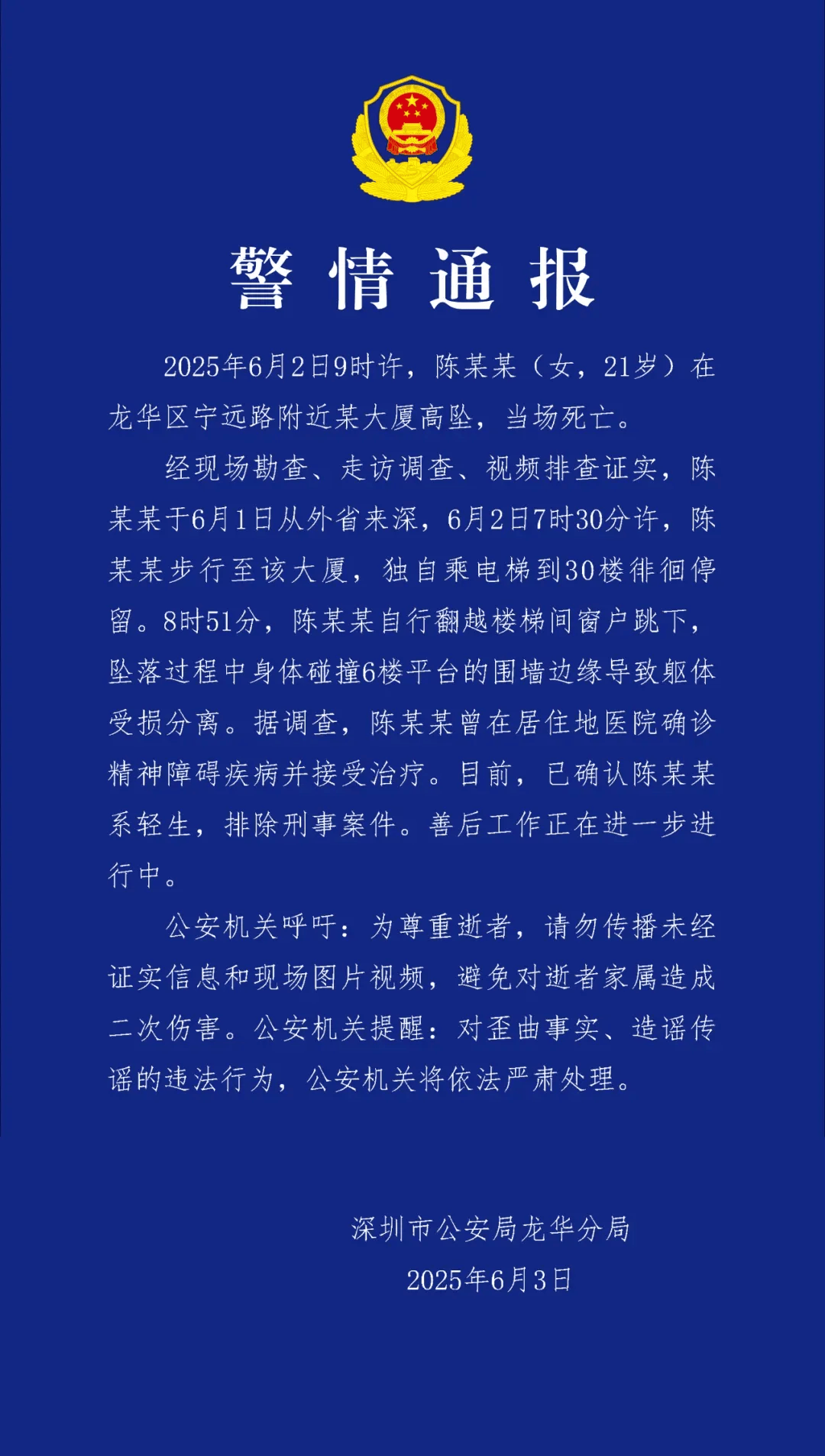 深圳龙华警方通报一女子高坠死亡：确认系轻生，排除刑事案件