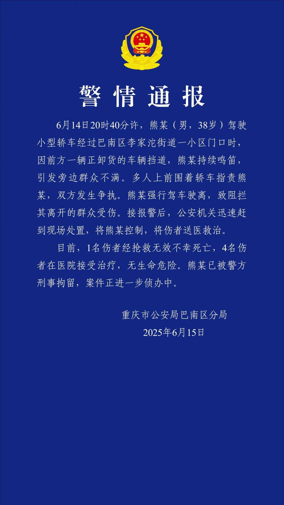 重庆巴南警方通报：男子鸣笛引发路人不满，强行驾车驶离致人受伤，造成1人死亡4人受伤