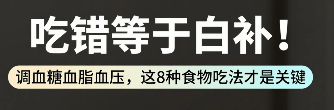 吃错等于白补！调血糖血脂血压，这8种食物吃法才是关键