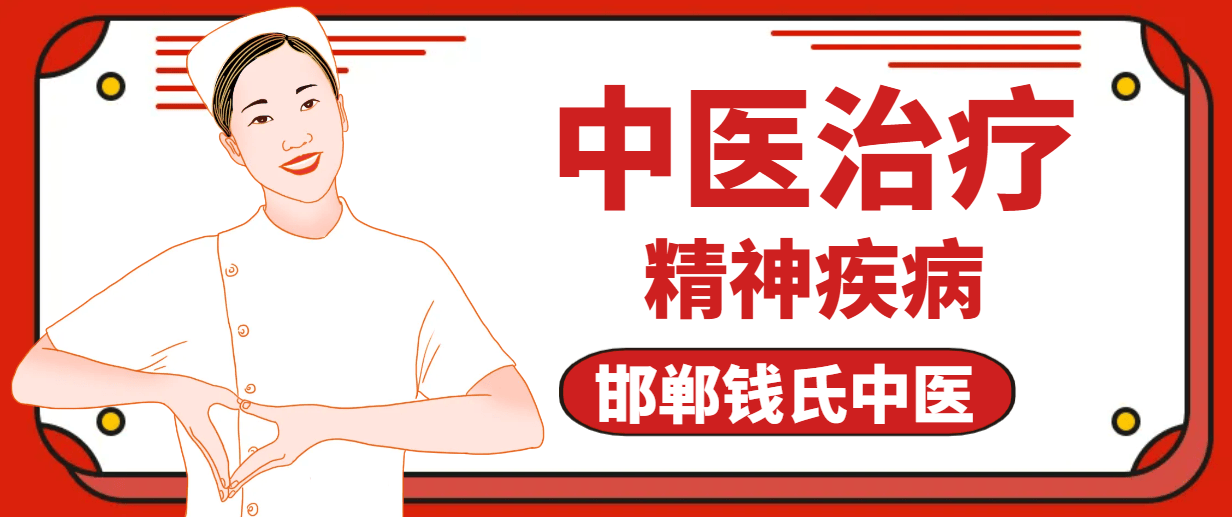 中医如何治疗精神病