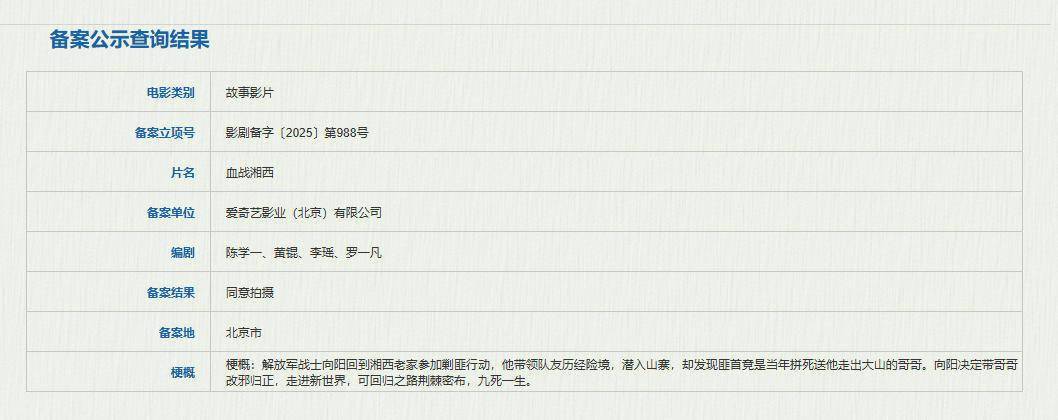 《血战湘西》立项！解放军剿匪 带血亲重归正道