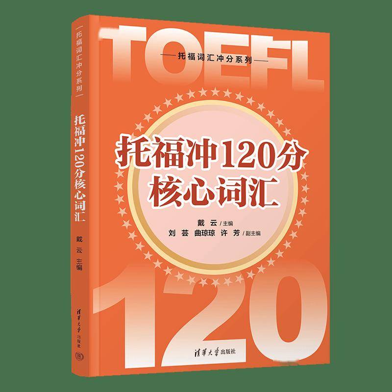 新书上市丨《托福冲120分核心词汇》