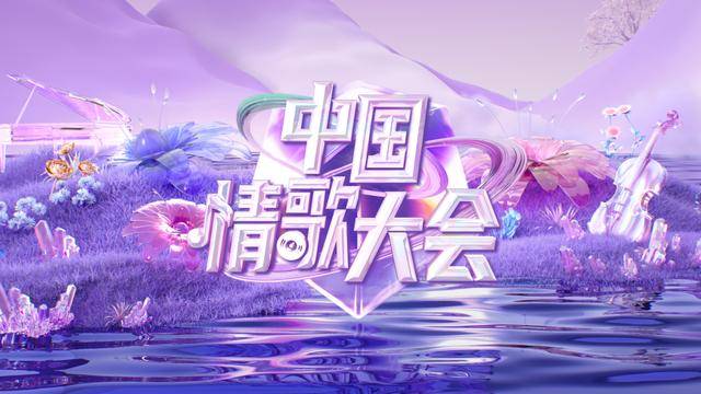 全网传播超30亿次！四川卫视《中国情歌大会》载誉收官！
