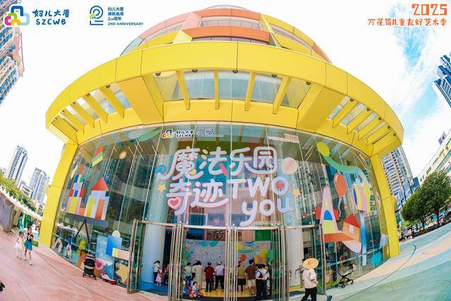 深圳市妇儿大厦2025万花筒儿童友好艺术季启幕