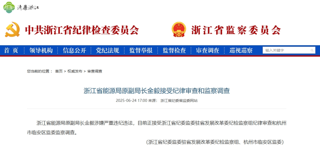 浙江省能源局原副局长金毅接受纪律审查和监察调查