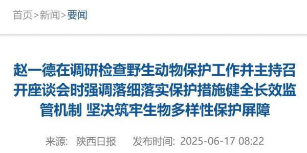 《人民日报》曝光问题后，陕西省委书记调研检查野生动物保护工作