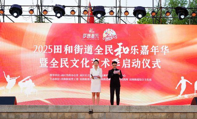 观众变主角 人人可参与：2025威海高区田和街道全民和乐嘉年华暨全民文化艺术季璀璨启幕