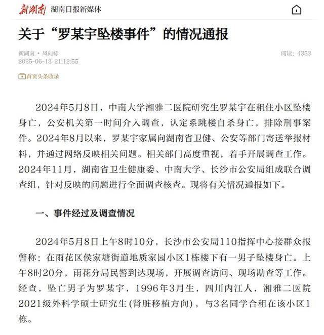 关于“罗某宇坠楼事件”的情况通报